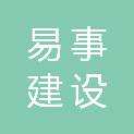 河南易事建设工程有限公司