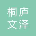 桐庐文泽医疗器械有限公司
