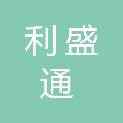 广西利盛通建设工程有限公司