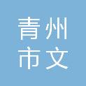 青州市文卿建材有限公司
