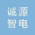 北京诚源智电科技有限公司