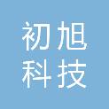 江苏初旭科技有限公司