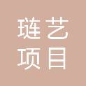 惠州市琏艺项目管理有限公司