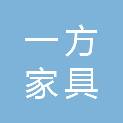 广东一方家具有限公司