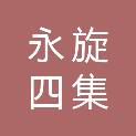 陕西永旋四集建设工程有限公司