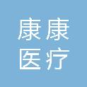 广东康康医疗科技有限公司