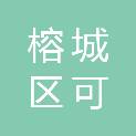 揭阳市榕城区可诚办公设备经营部