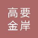 肇庆市高要金岸港务有限公司