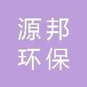 安徽省源邦环保工程有限公司