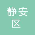 上海市静安区城市运行管理中心（上海市静安区大数据中心、上海市静安区城市网格化综合管理中心）