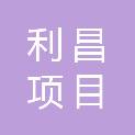 浙江利昌项目管理有限公司