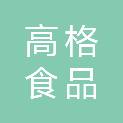 吉林省高格食品有限公司