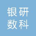 北京银研数科信息技术有限公司