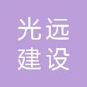 浙江光远建设集团有限公司