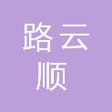 陕西路云顺交通设施有限公司