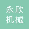 泉州永欣机械有限公司