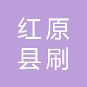 红原县刷经寺镇人民政府
