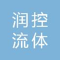 上海润控流体控制设备有限公司