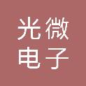 光微电子材料（安吉）有限公司