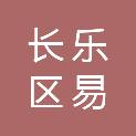 福州市长乐区易优品网络科技有限公司
