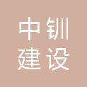 浙江中钏建设有限公司