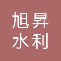 甘肃旭昇水利监理咨询有限公司