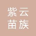 紫云苗族布依族自治县退役军人事务局