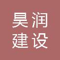 福建昊润建设工程有限公司