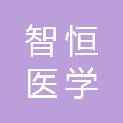 扬州智恒医学科技有限公司