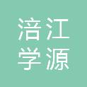 四川涪江学源教育科技有限公司