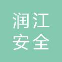 南京润江安全环保科技有限公司
