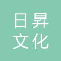 广州日昇文化传播有限公司