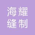 宁波市海耀缝制设备发展有限公司