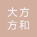毕节大方方和商务服务有限公司