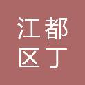 扬州市江都区丁伙镇人民政府