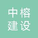 广东中榕建设集团有限公司龙山分公司