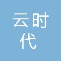 山西云时代鲲鹏生态创新中心有限公司