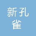 湛江市新孔雀粤剧团