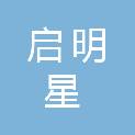 茂名启明星招标代理有限公司