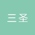四川省三圣建筑工程有限公司