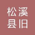 松溪县旧县乡人民政府