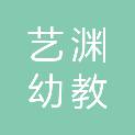 赣州艺渊幼教用品有限公司