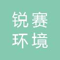 泰州锐赛环境科技有限公司