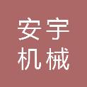 山东安宇机械有限公司