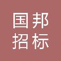 四川国邦招标代理有限公司