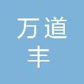湖北万道丰建设有限公司