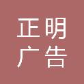 焦作正明广告有限公司