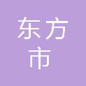 东方市市政园林环卫事务中心