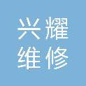 营口兴耀维修工程有限公司