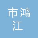 鄂尔多斯市鸿江能源有限公司